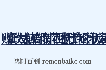 赠资政大夫前兵部侍郎广西巡抚壮节邹公行状反义词是什么意思的图片